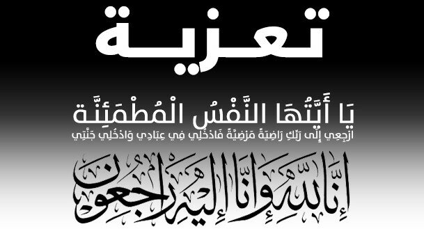 موقع الخيل يُنعى وفاه شقيق المهندس حمدي عوض مدير عام املاك الدولة بالشرقية