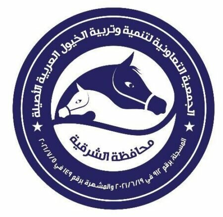 الجمعية التعاونية لتنمية وتربية الخيول العربية الأصيلة بالشرقية الجمعية التعاونية